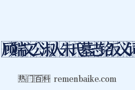 顾端文公淑人朱氏墓志铭反义词是什么意思的图片